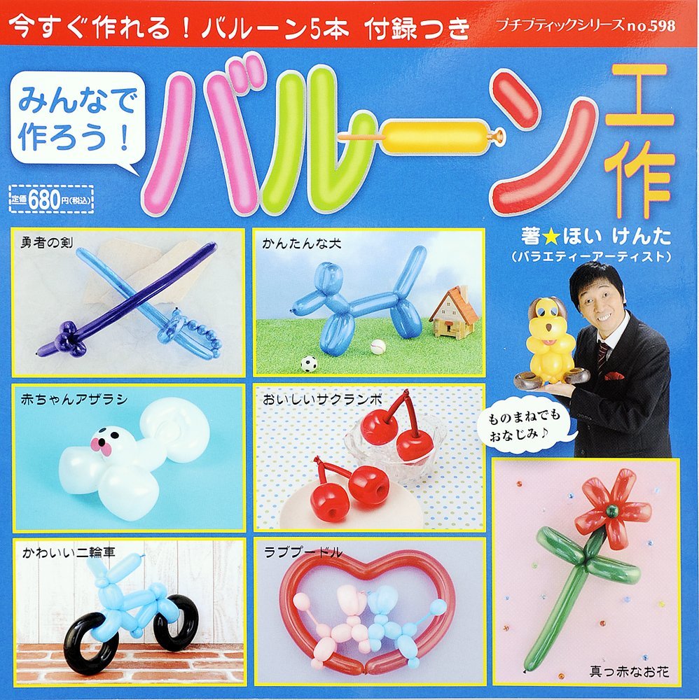 みんなで作ろう バルーン工作 プチブティックシリーズno 598 ほいけんた 本 通販 Amazon