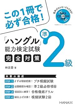 ハングル能力検定試験準2級完全対策 | 林 京愛 |本 | 通販 | Amazon