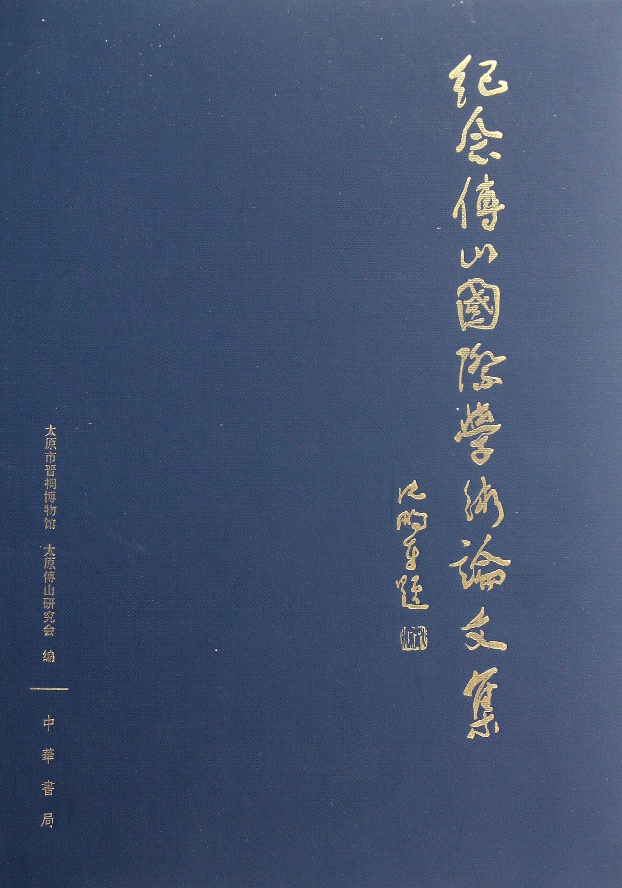 Jinian Fu Shan International collection of academic (fine)(Chinese Edition)