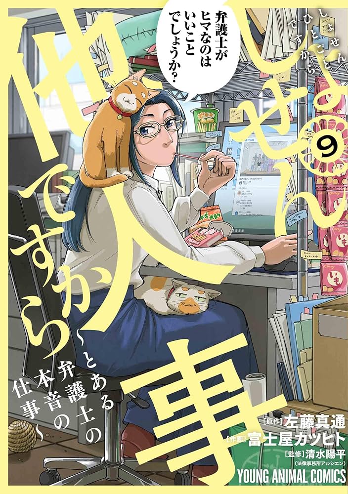 しょせん他人事ですから ~とある弁護士の本音の仕事~ 9