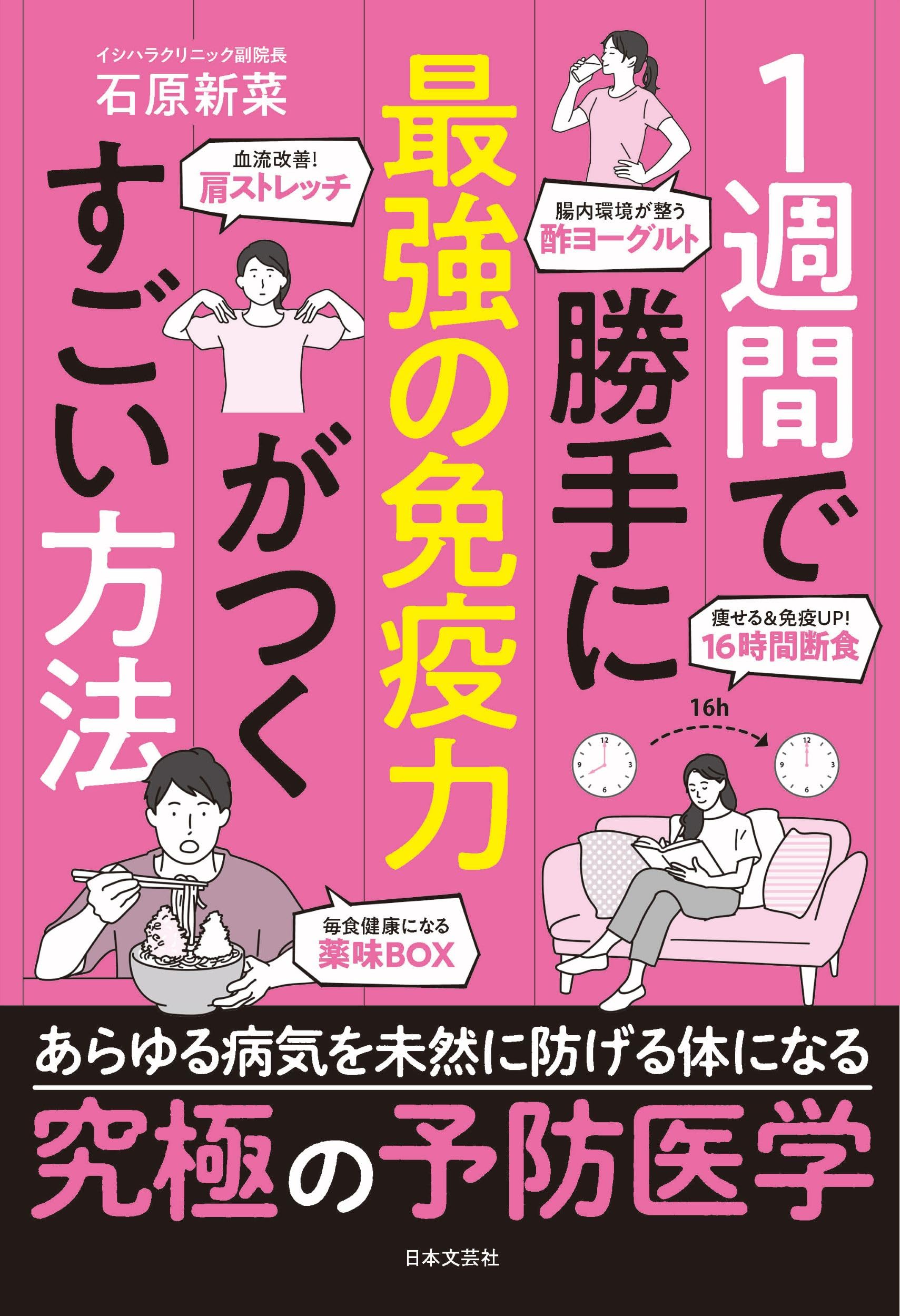 1週間で勝手に最強の免疫力がつくすごい方法 | 石原 新菜 |本 | 通販