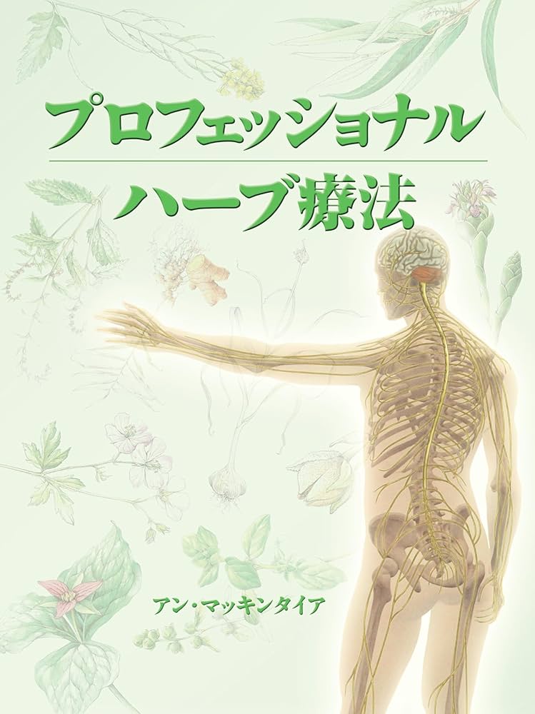 プロフェッショナル ハーブ療法 (GAIA BOOKS) | アン・マッキン