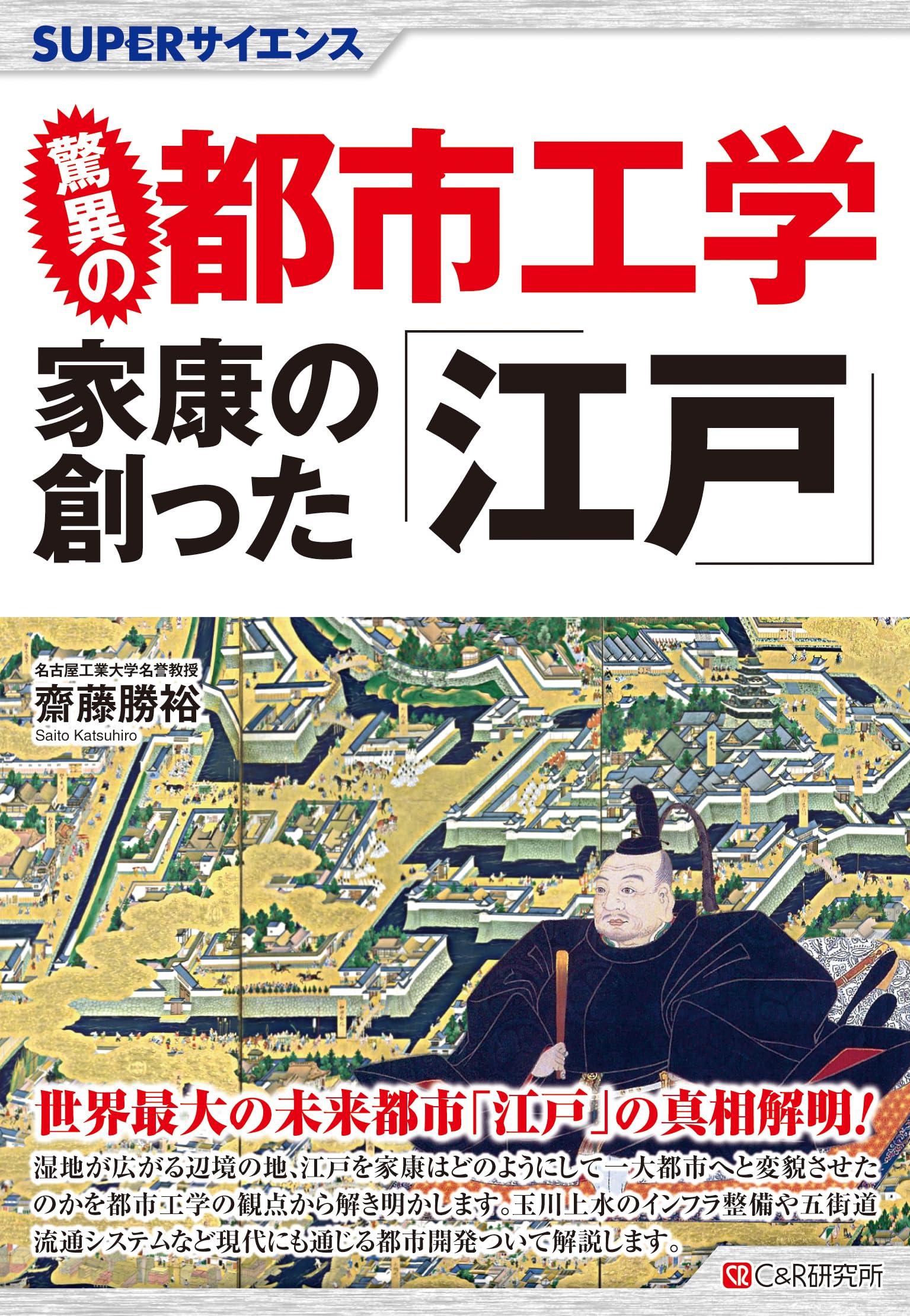 SUPERサイエンス 驚異の都市工学 家康の創った｢江戸」 | 齋藤勝裕 |本