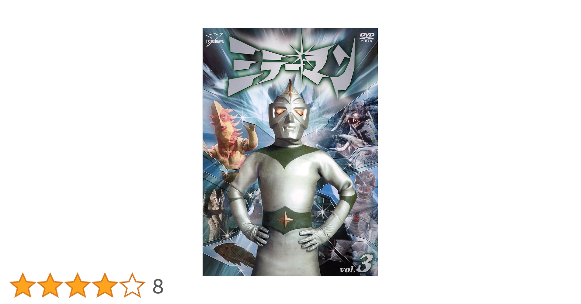 ミラーマン　ＤＶＤ－ＢＯＸ／石田信之,宇佐美淳也,和崎俊哉 Amazon.co.jp: ミラーマン DVD－BOX／石田信之宇佐美淳也