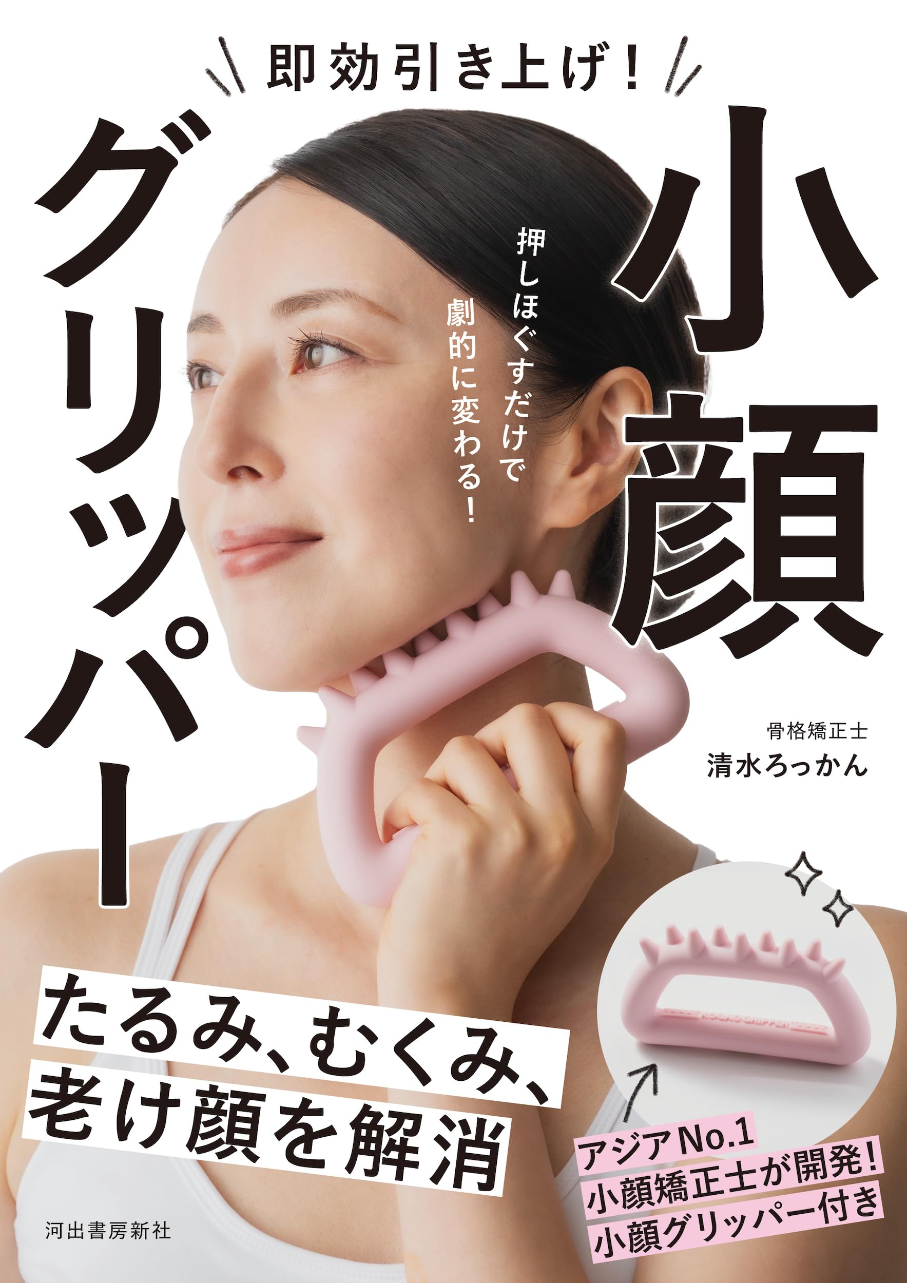 Amazon.co.jp: 即効引き上げ! 小顔グリッパー: たるみ、むくみ、老け顔