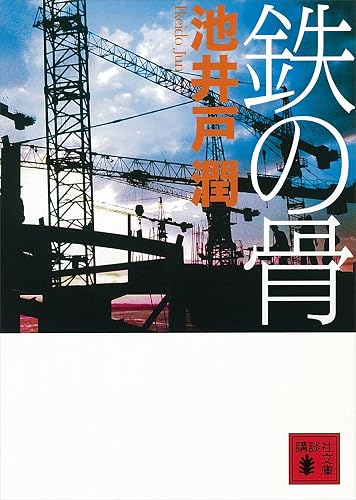 鉄の骨 (講談社文庫)