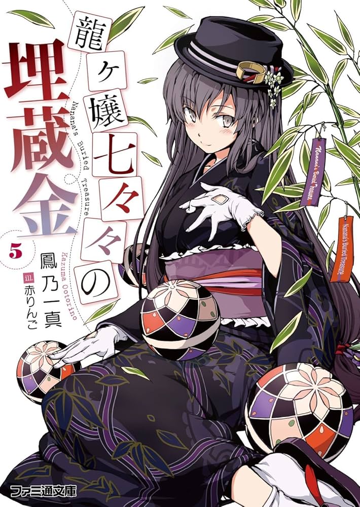 Amazon.co.jp: 龍ヶ嬢七々々の埋蔵金5 (ファミ通文庫) : 鳳乃一