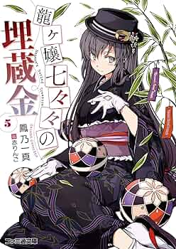 龍ヶ嬢七々々の埋蔵金 文庫セット （ファミ通文庫） （文庫） 全巻セット Amazon.co.jp: 龍ヶ嬢七々々の埋蔵金 文庫 全12巻完結セット