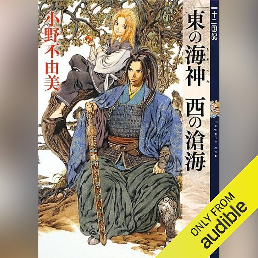 Amazon.co.jp: 東の海神 西の滄海 十二国記 (Audible Audio