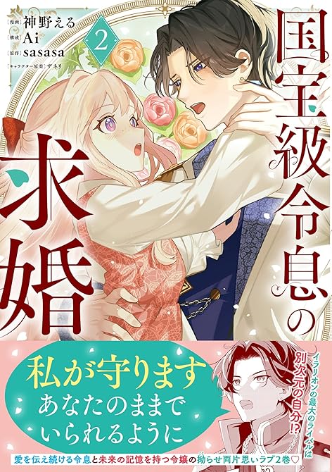 『国宝級令息の求婚（コミック）【電子版特典付】２』の表紙イラスト 電子書籍 漫画