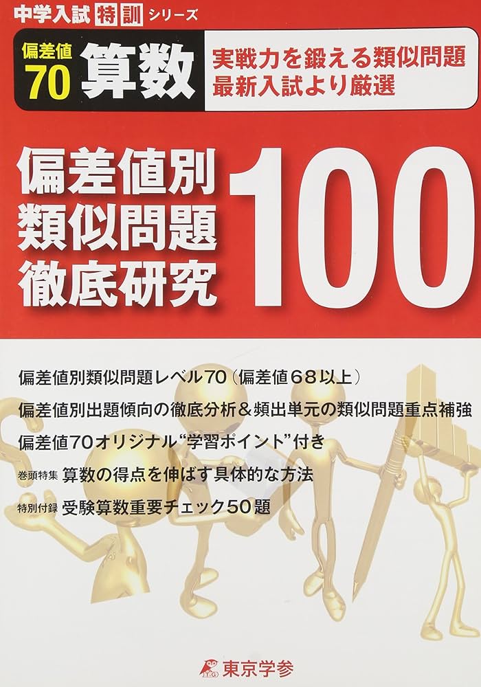 偏差値別類似問題徹底研究100 【算数 偏差値70】実戦力を鍛える