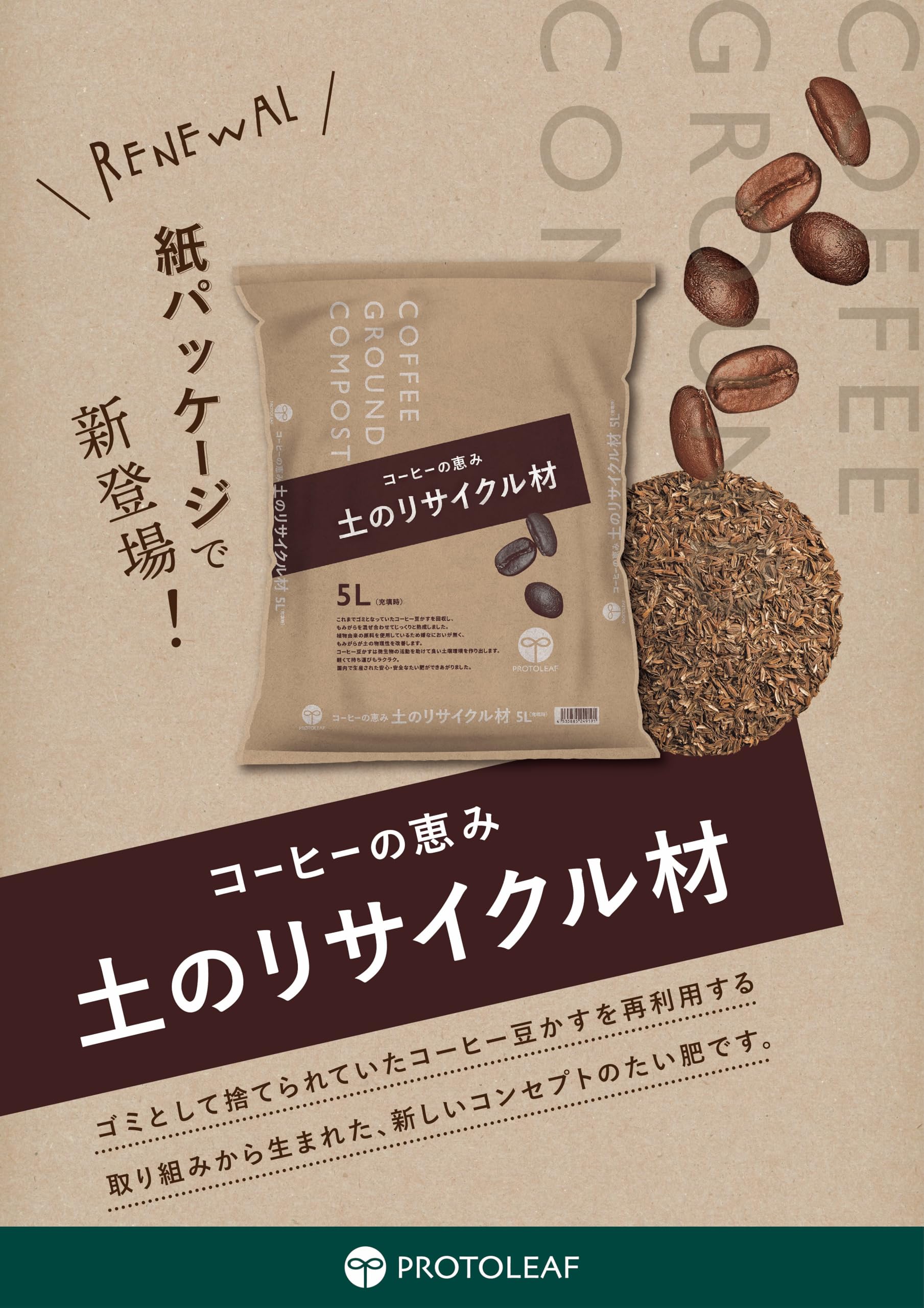 Amazon.co.jp: プロトリーフ コーヒーの恵み 土のリサイクル材 5L