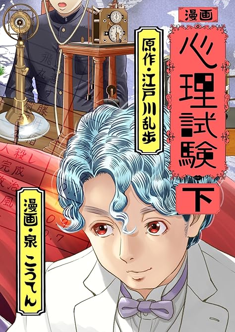 『漫画 心理試験 上』の表紙イラスト 電子書籍 漫画