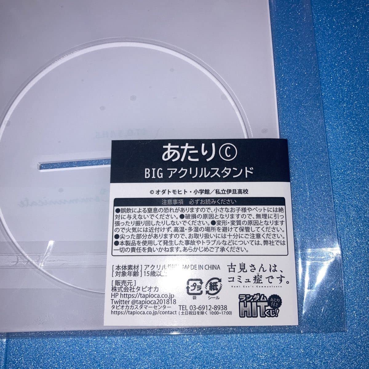 Amazon.co.jp: 古見さんはコミュ症です。ランダムHITくじあたり BIG