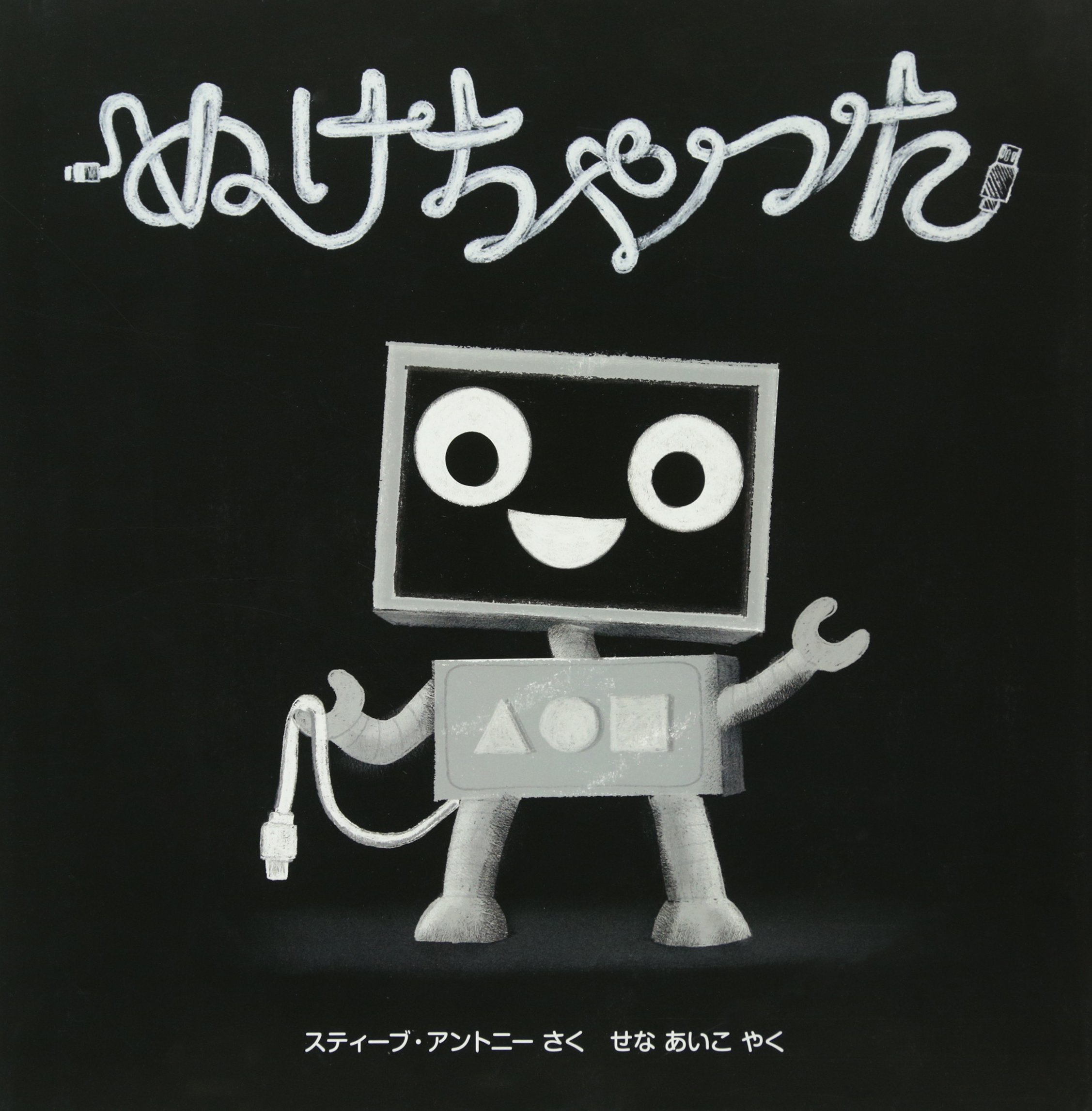 Amazon.co.jp: ぬけちゃった (評論社の児童図書館・絵本の部屋