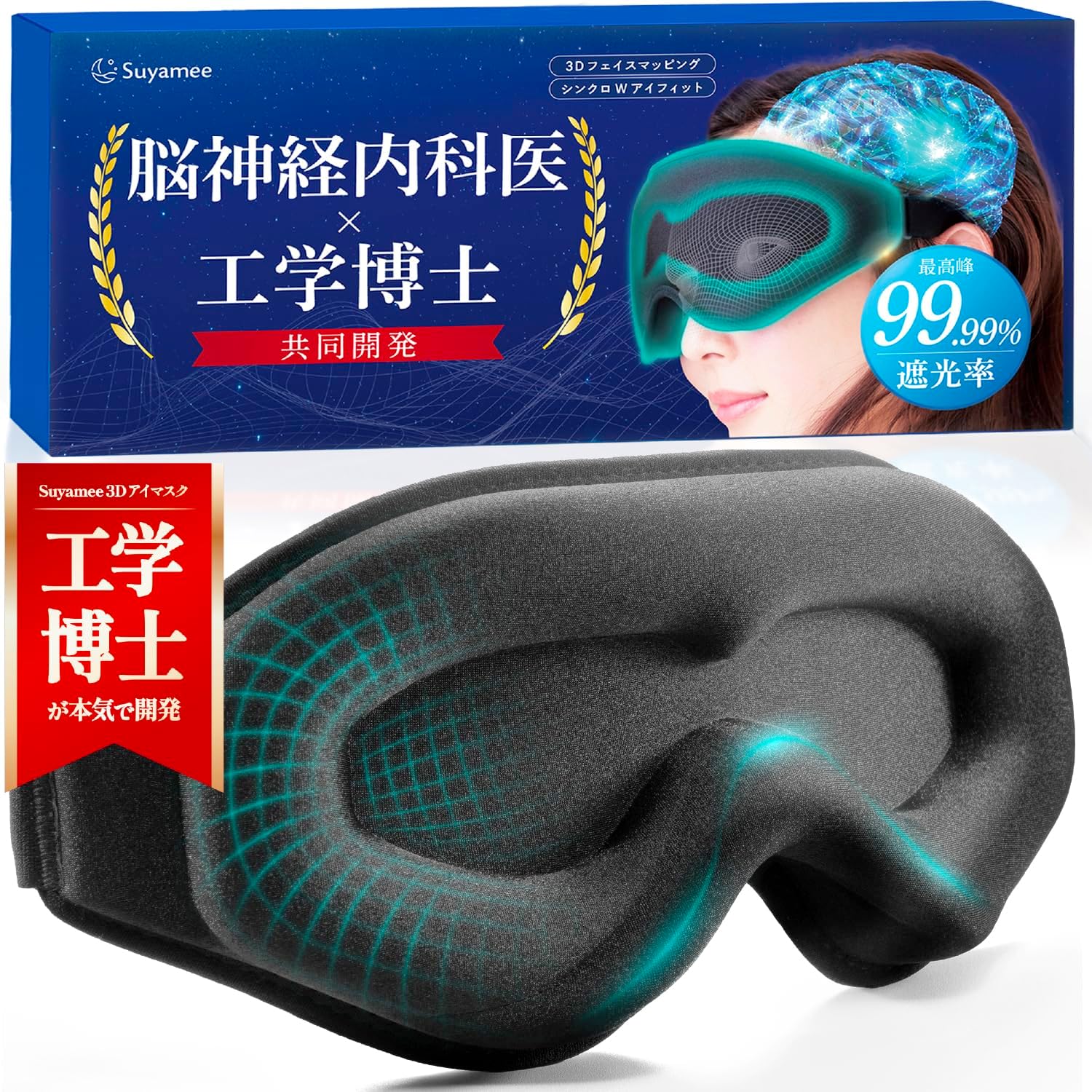 【東大卒の工学博士が開発】 アイマスク 
