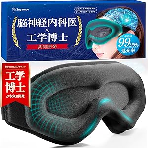 【工学博士×脳の専門医が開発】アイマスク 睡眠用 遮光率99.99% Suyamee (ブラック)