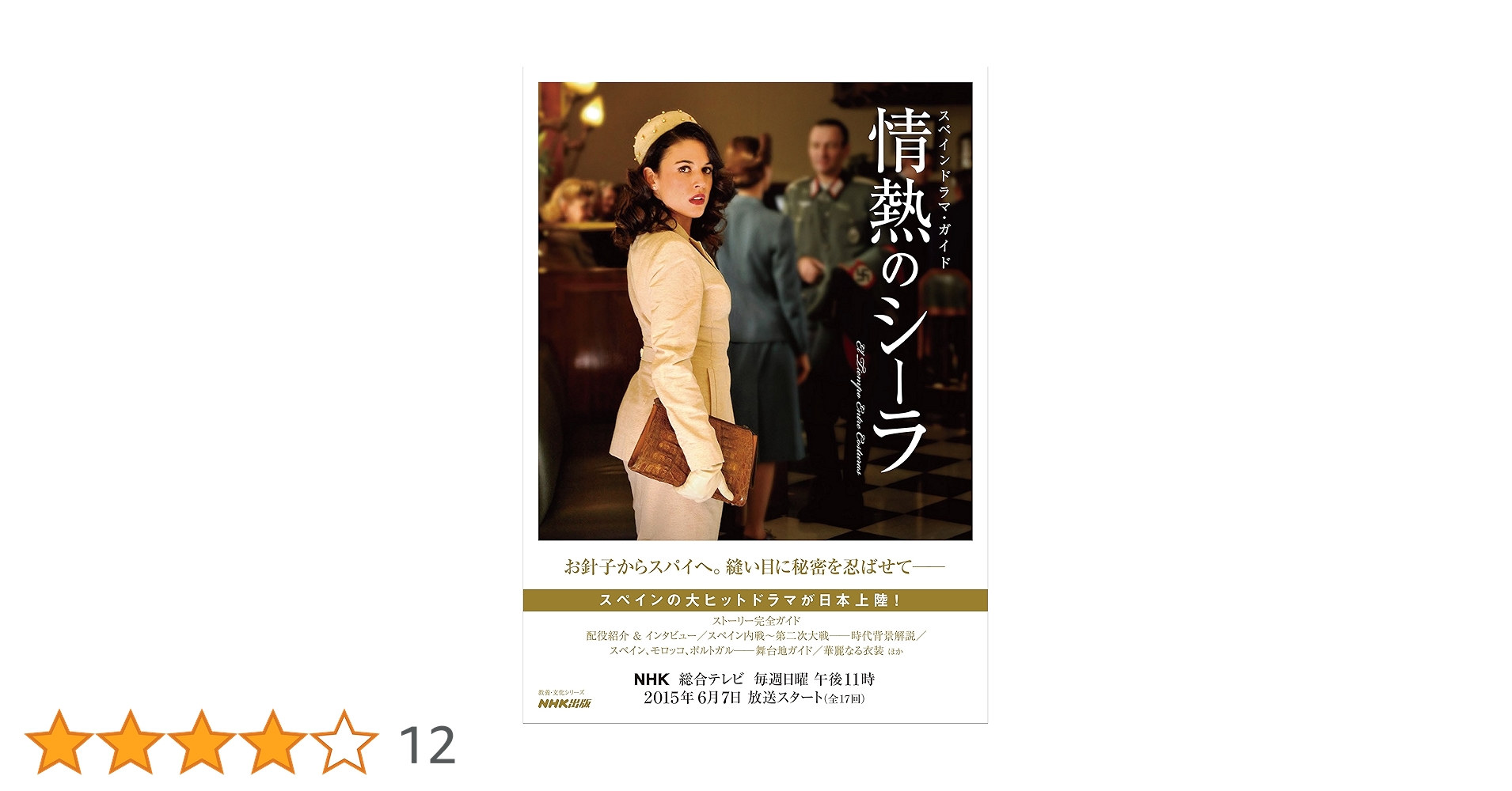 スペインドラマ・ガイド 情熱のシーラ (教養・文化シリーズ