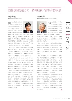 総合診療 2025年3月号 特集 初診・救急外来で出合う 精神疾患と