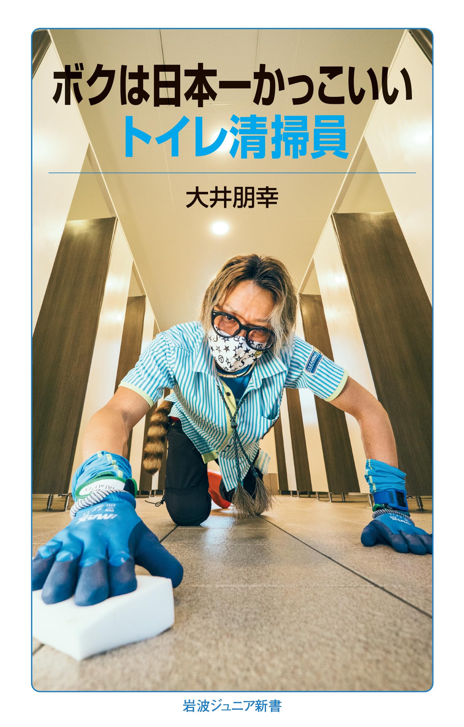 ボクは日本一かっこいいトイレ清掃員 (岩波ジュニア新書 1001) | 大井