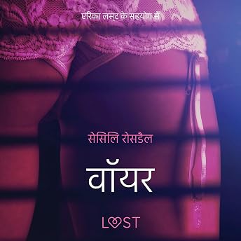 वॉयर - एक कामुक लघुकथा Audiobook by सेसिलि रोसडैल episode artwork