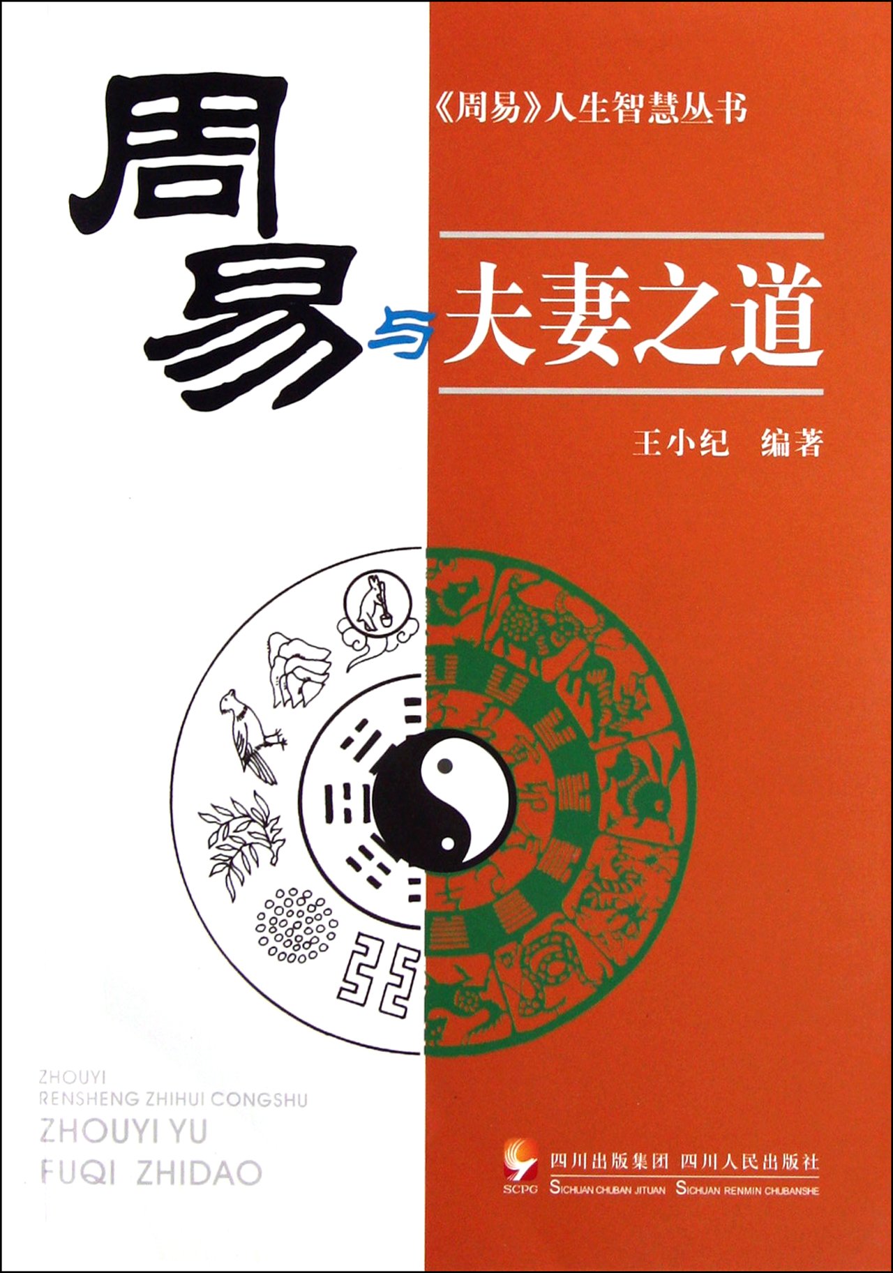 Zhouyi and the Philosophy of Husband and Wifes Association (Chinese Edition)
