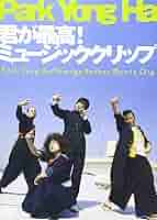 パク・ヨンハ　君が最高　初回限定盤　Distance　トランプ　新品未開封 ヨンハ♪君が最高! | orionのひとりごと ☆パク・ヨンハ