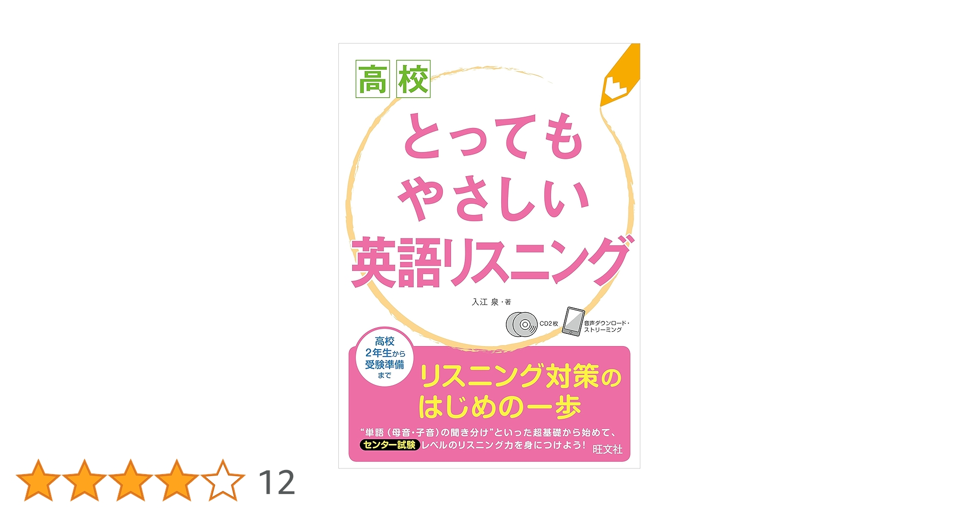 CD2枚付】高校とってもやさしい英語リスニング | 入江 泉 |本