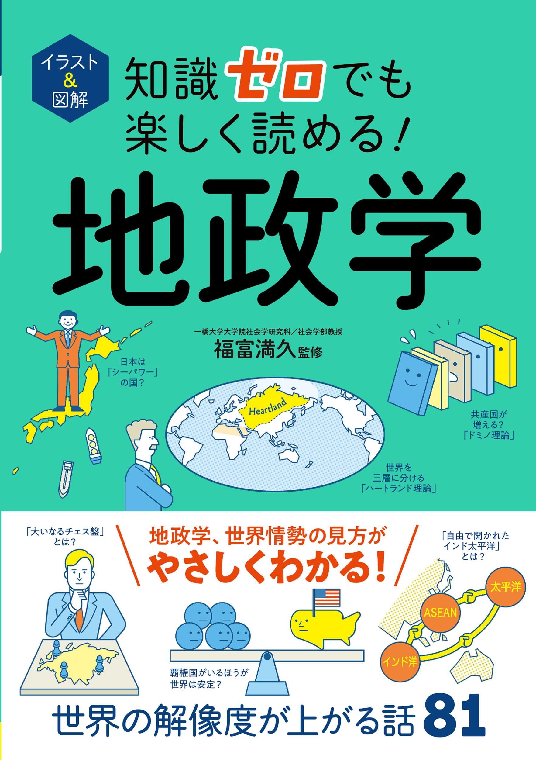 イラスト&図解 知識ゼロでも楽しく読める! 地政学 | 福富満久 |本
