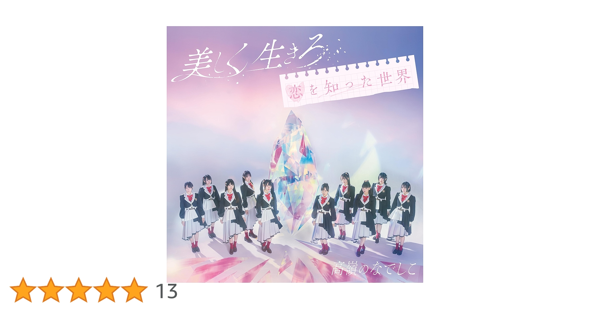 Amazon.co.jp: 高嶺のなでしこ : 【Amazon.co.jp限定】美しく生きろ/恋