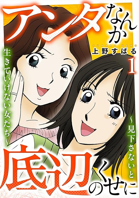 アンタなんか底辺のくせに～見下さないと生きていけない女たち～ 1巻の表紙イラスト