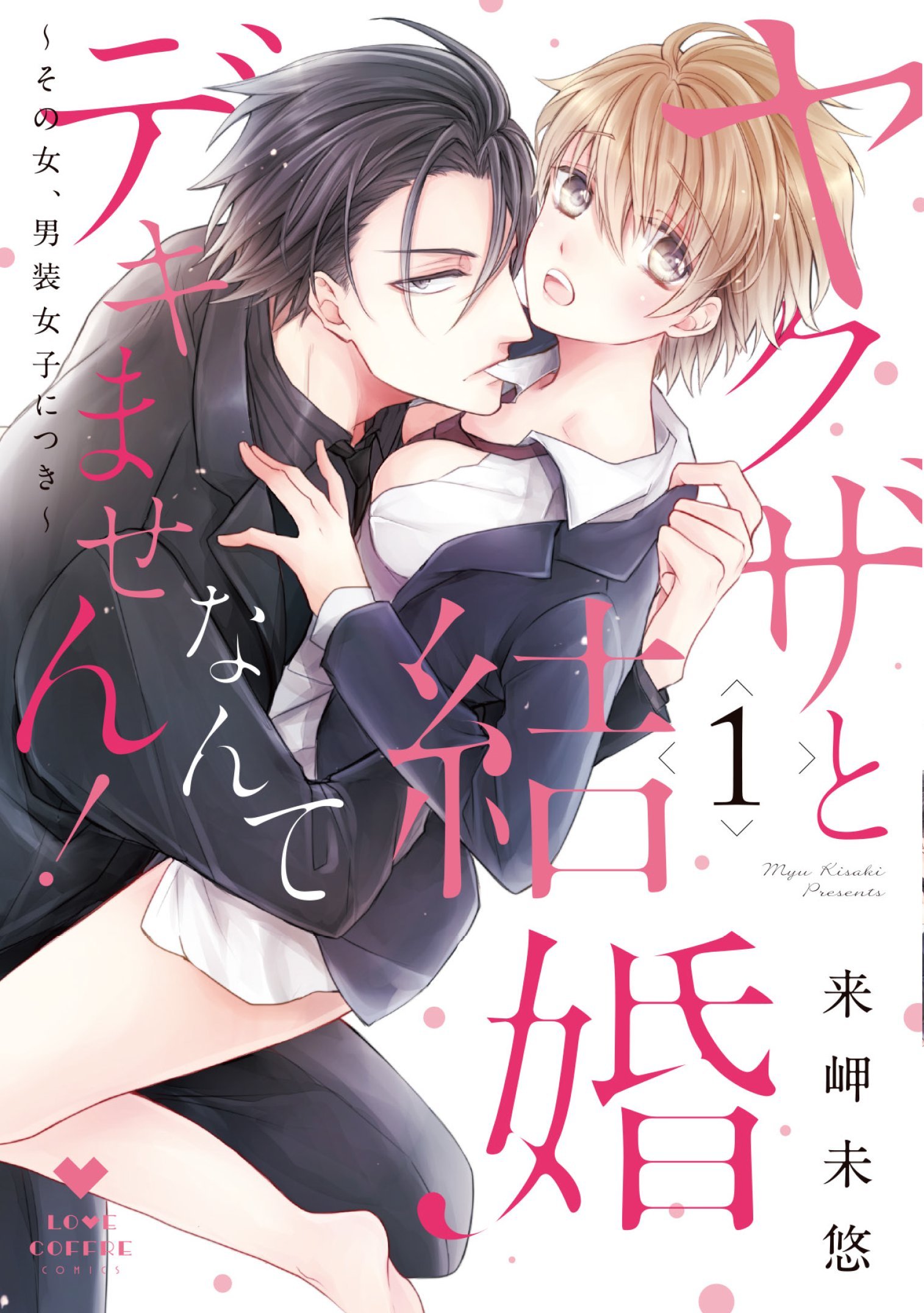来岬未悠　直筆イラストサイン本「ヤクザと結婚なんてデキません!~その女、男装女子 ヤクザと結婚なんてデキません! ~その女、男装女子につき (ラブコフレ