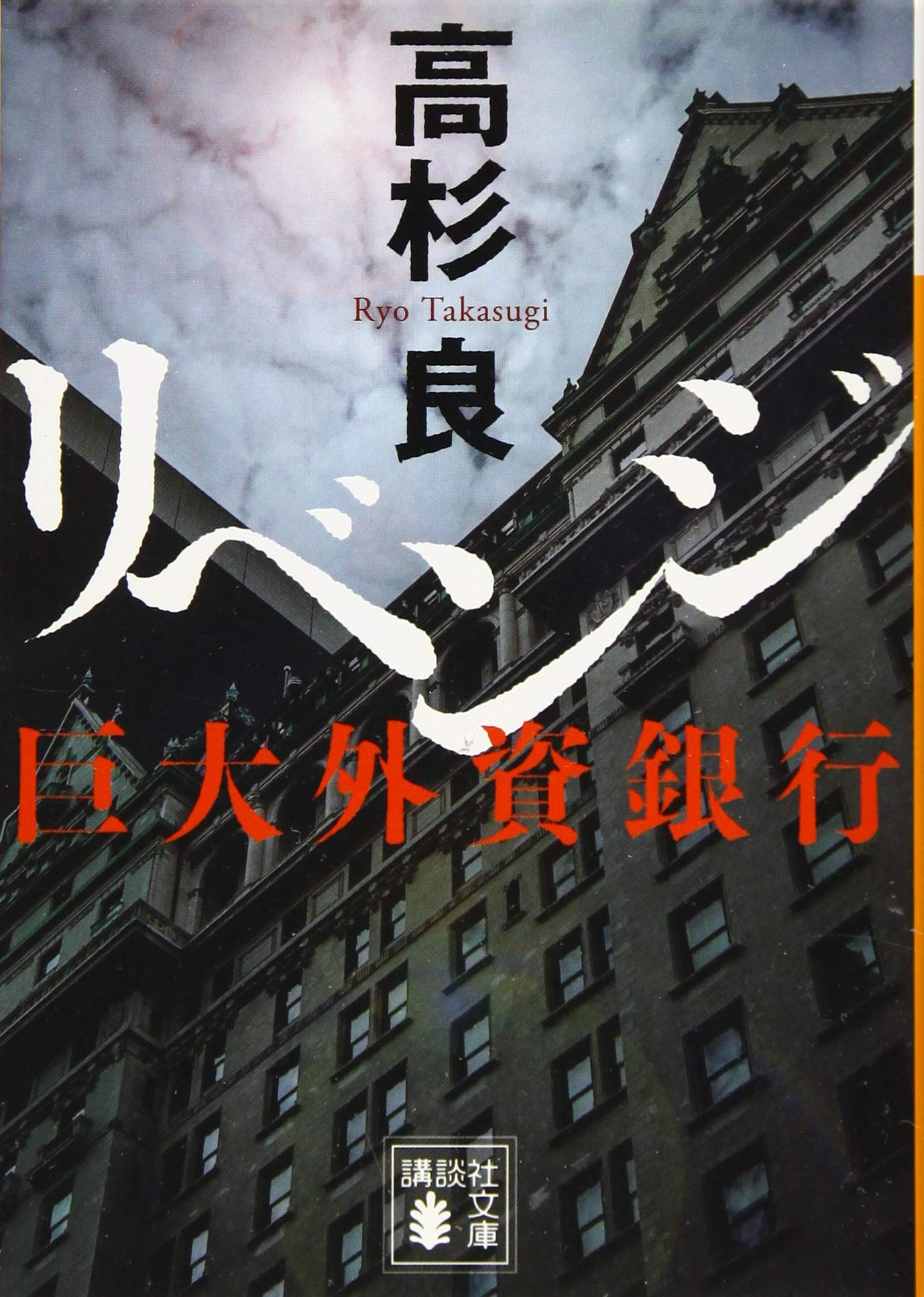 リベンジ 巨大外資銀行 (講談社文庫 た 15-60) | 高杉 良 |本 | 通販