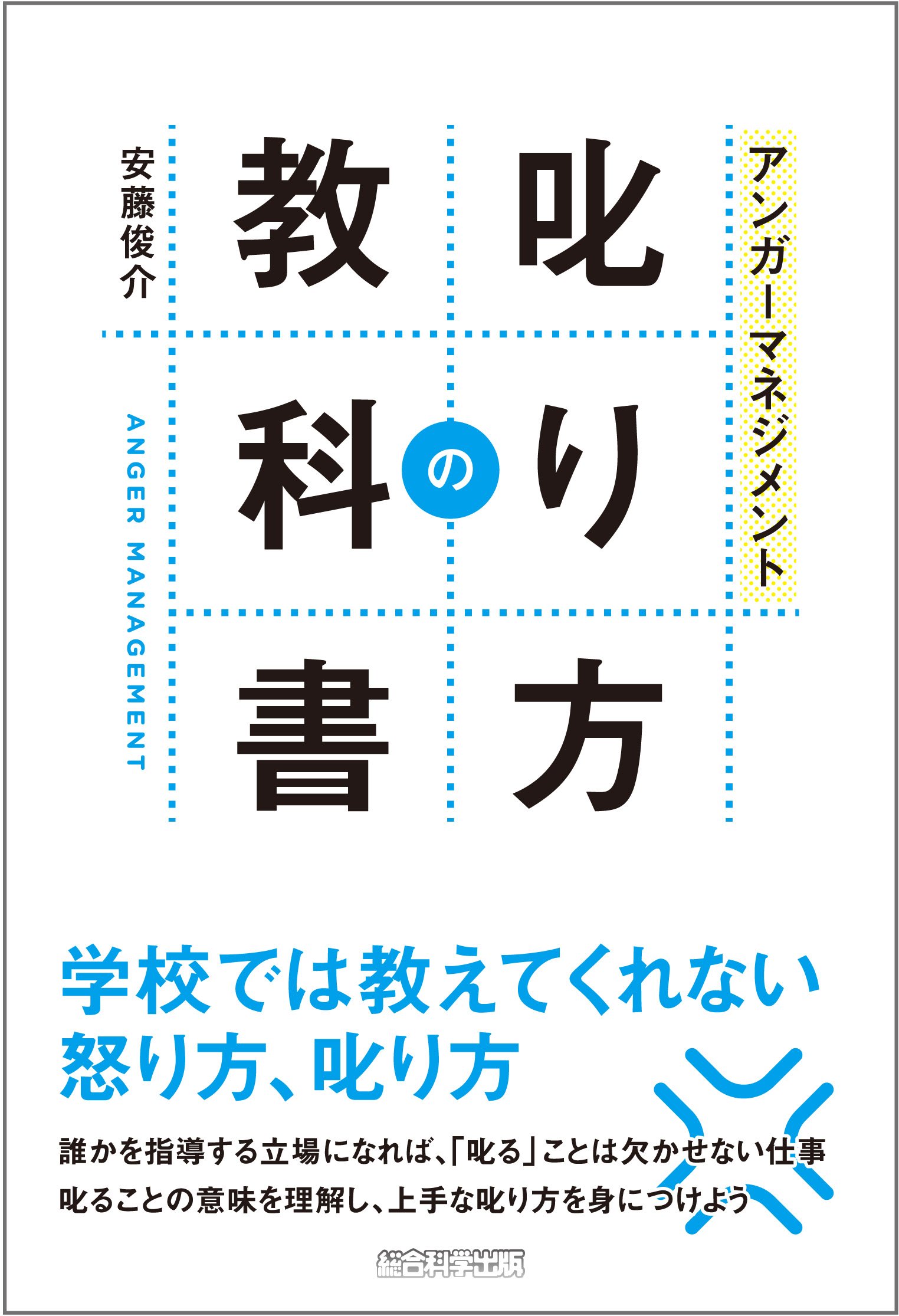 アンガーマネジメント 叱り方の教科書 安藤俊介 本 通販 Amazon