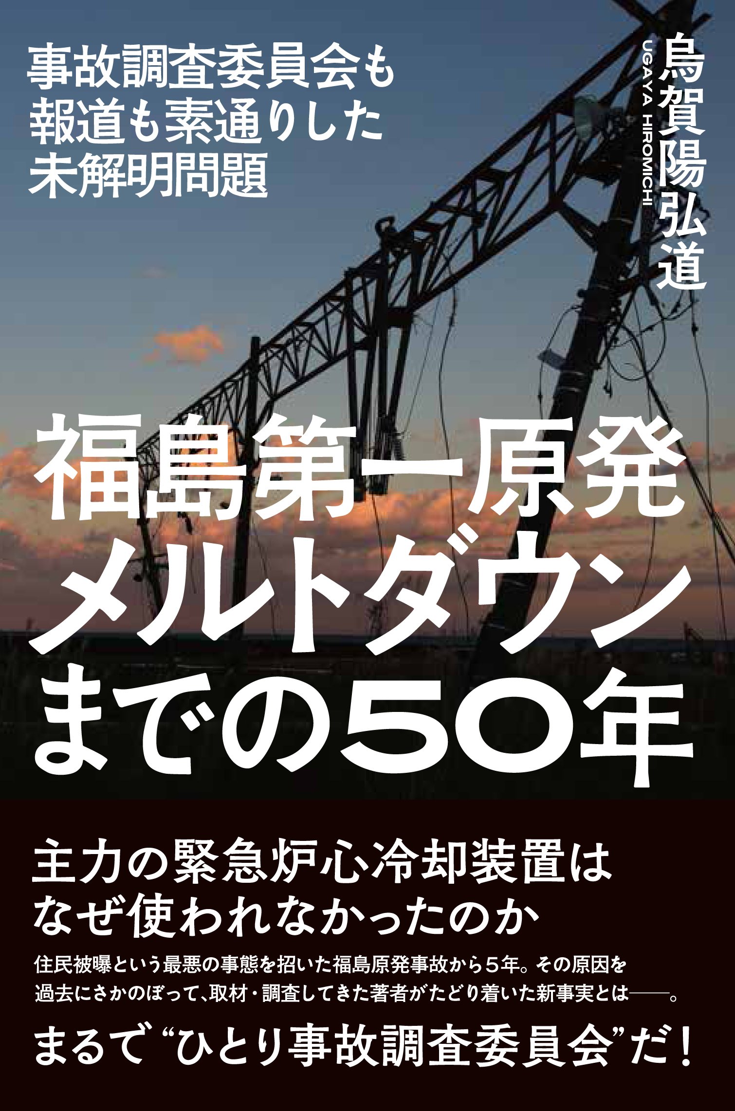 Amazon.co.jp: 福島第一原発 メルトダウンまでの50年――事故調査委員会
