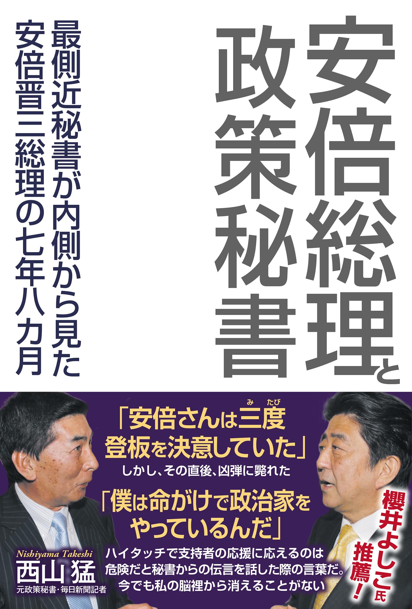安倍総理と政策秘書 最側近秘書が内側から見た安倍晋三総理の七年八