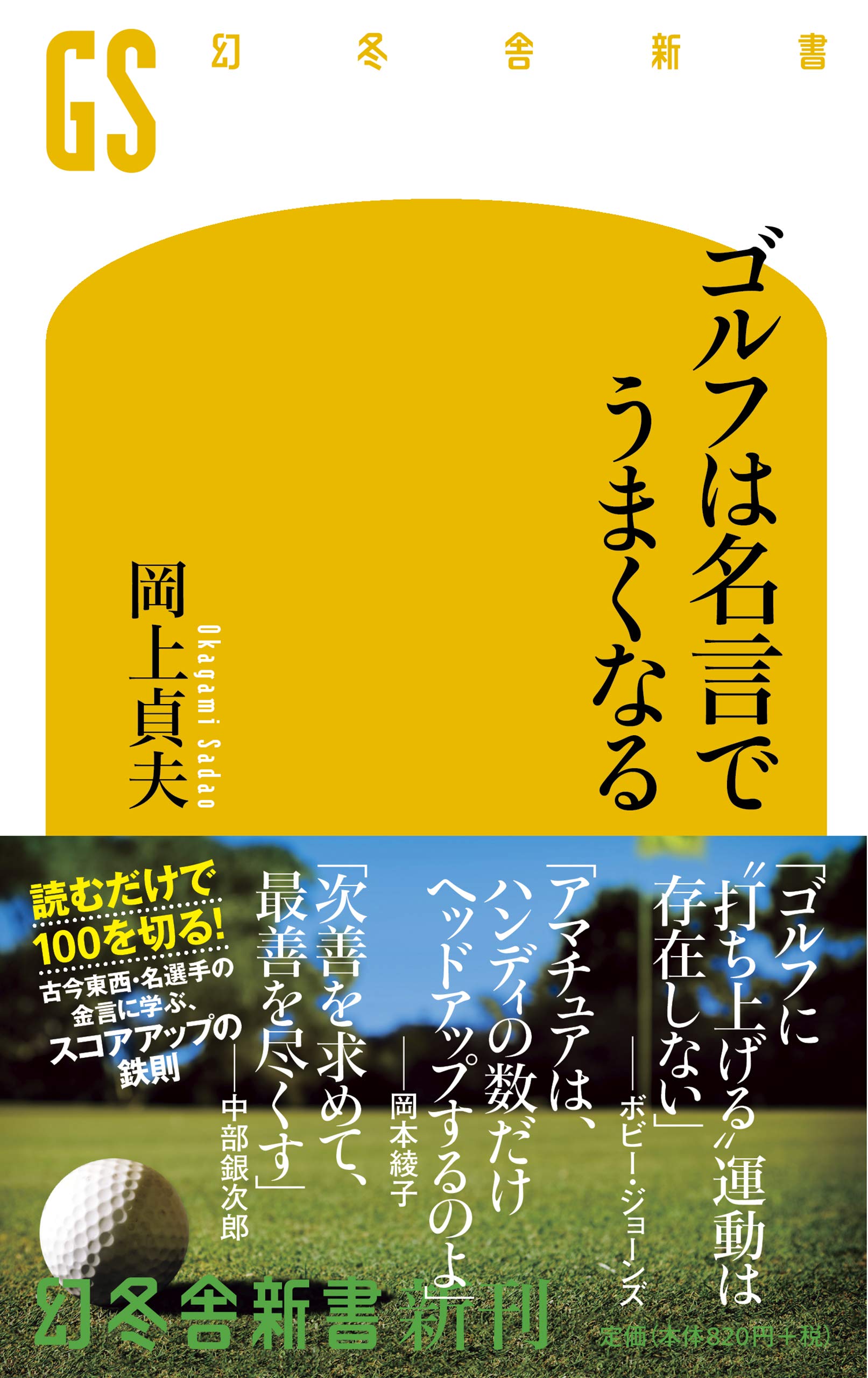 ゴルフは名言でうまくなる 幻冬舎新書 岡上 貞夫 本 通販 Amazon ゴルフは名言でうまくなる 幻冬舎新書 岡上 貞夫 本 通販 Amazon