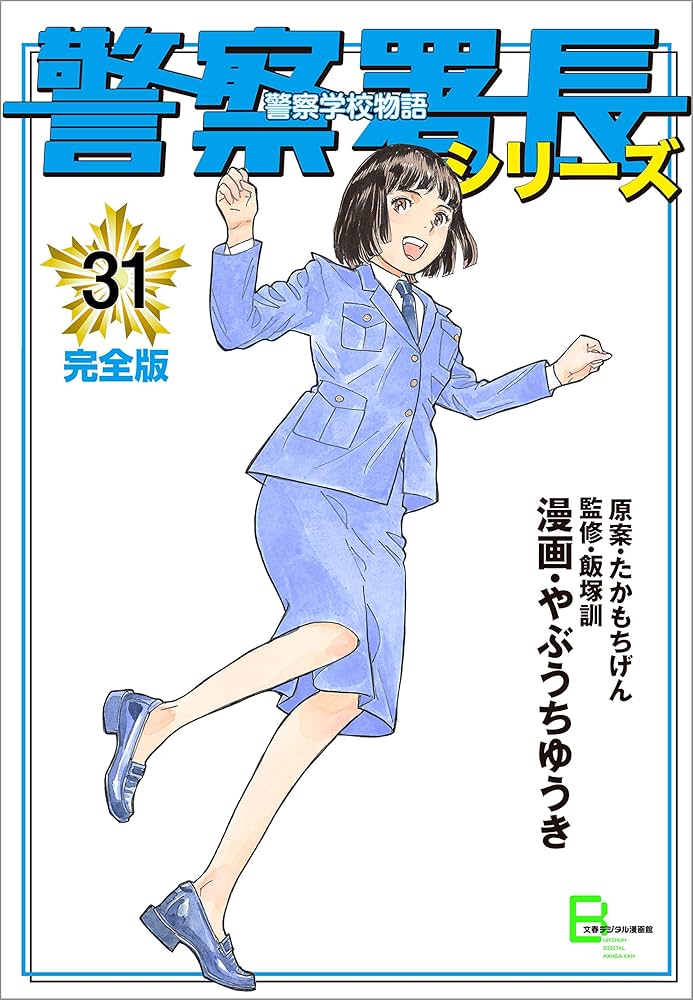 警察署長シリーズ 完全版 31 (文春デジタル漫画館) | 漫画・やぶ