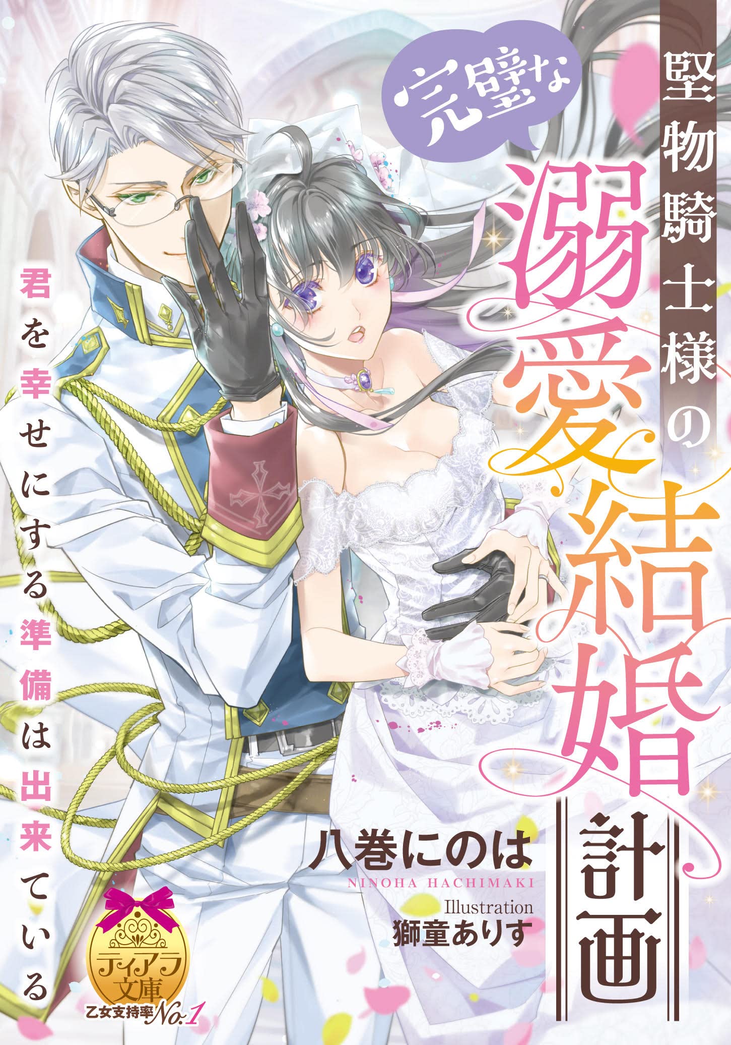Amazon.co.jp: 堅物騎士様の完璧な溺愛結婚計画 (ティアラ文庫) : 八巻