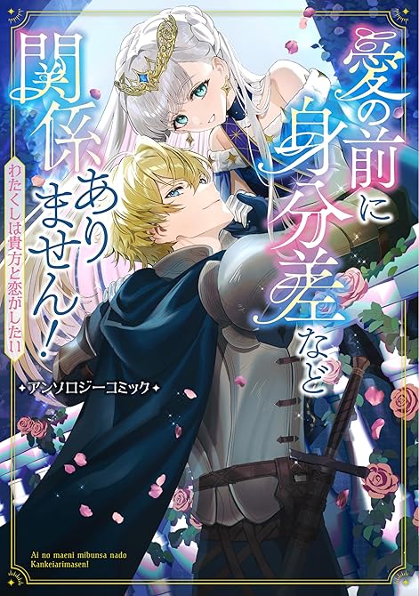 『愛の前に身分差など関係ありません！ わたくしは貴方と恋がしたい アンソロジーコミック』の表紙イラスト 電子書籍 漫画