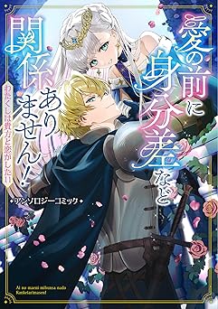 [アンソロジー] 愛の前に身分差など関係ありません！ わたくしは貴方と恋がしたい アンソロジーコミック