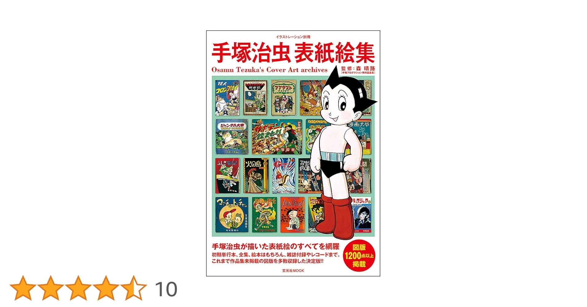 手塚治虫表紙絵集 手塚治虫表紙絵集 (イラストレーション別冊) | 手塚 治虫, 森 晴