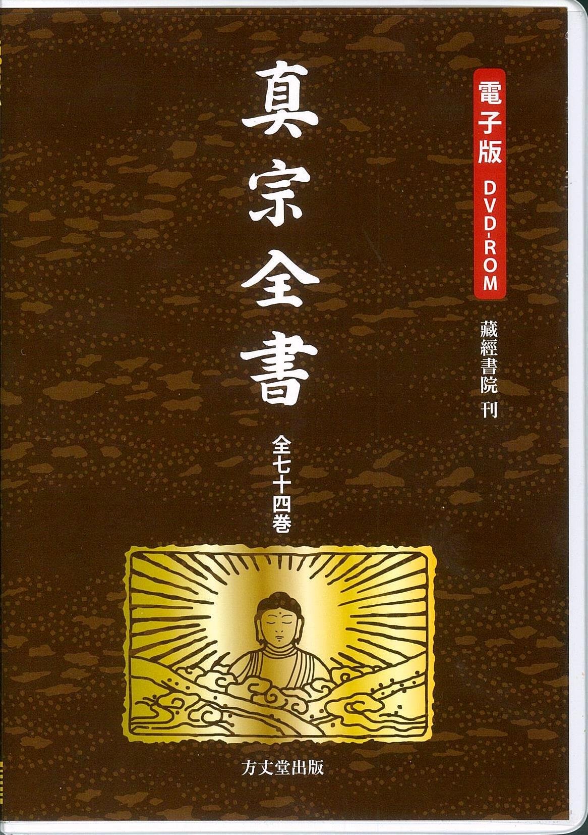 電子版DVD-ROM 真宗全書 全74巻 ((HY版)) | 藏經書院 刊行, 妻木直良
