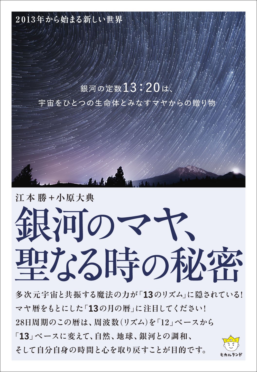 2013年から始まる新しい世界 銀河のマヤ、聖なる時の秘密(超☆わくわく