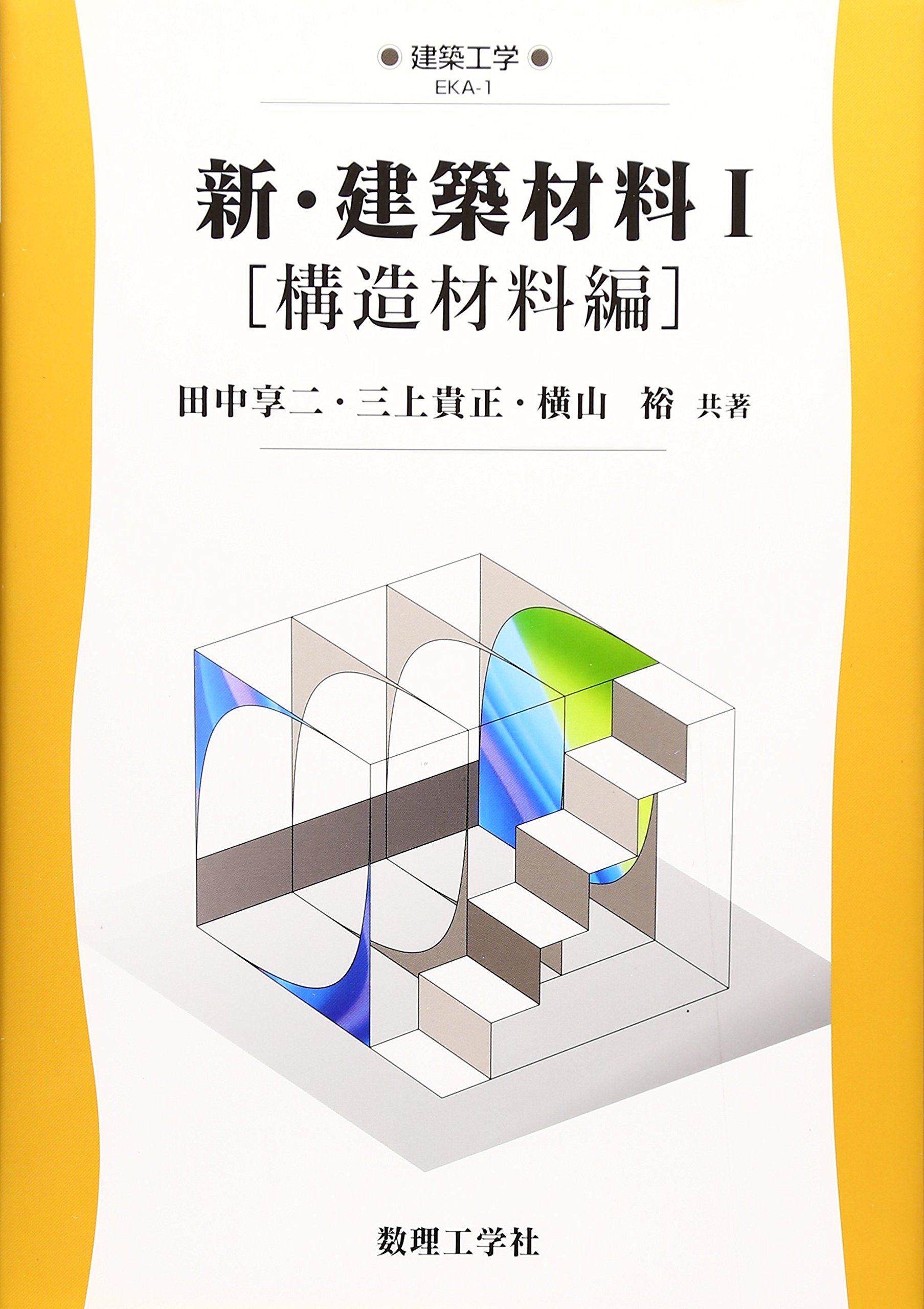 新・建築材料 1 構造材料編 (建築工学 EKA- 1) | 田中 享二 |本