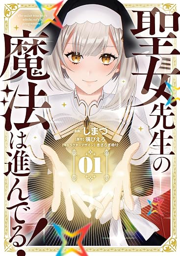 聖女先生の魔法は進んでる! 1巻
