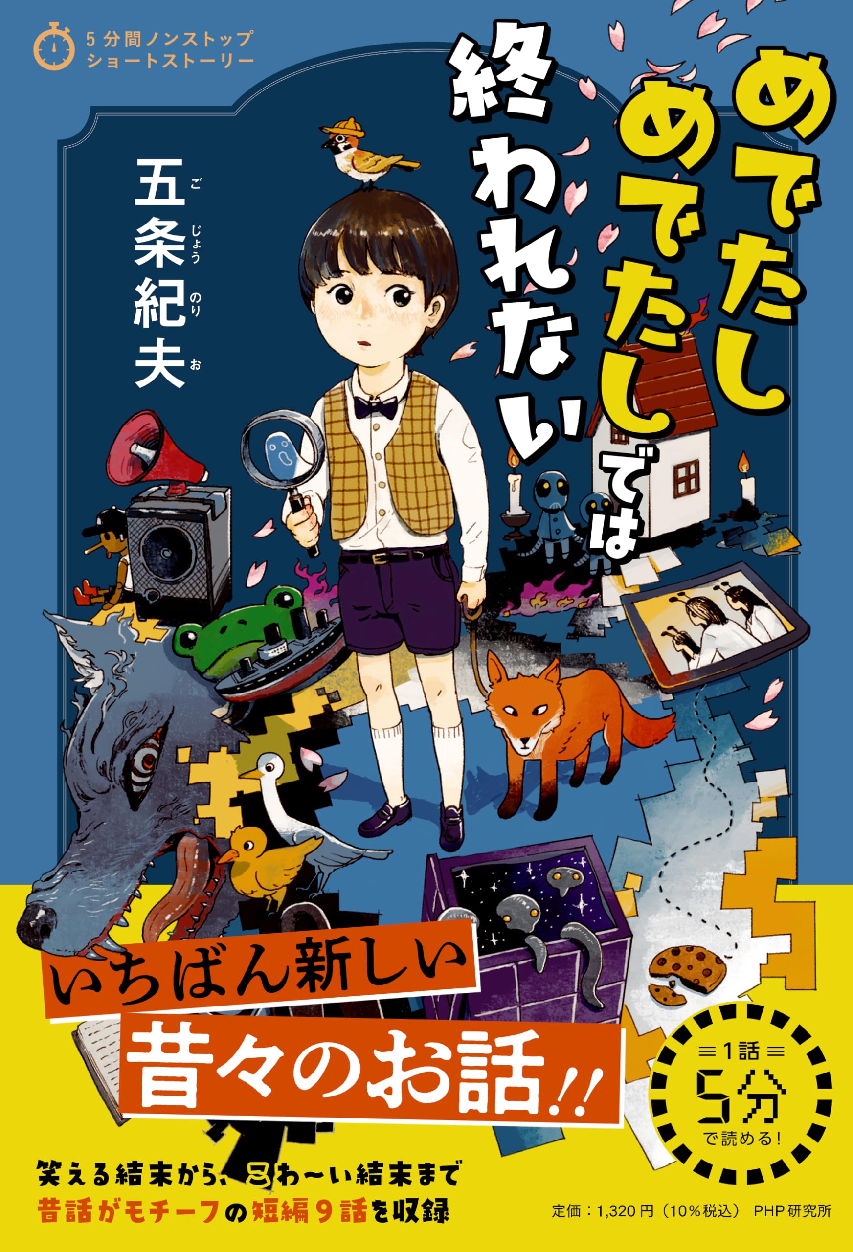 めでたしめでたしでは終われない (5分間ノンストップショートストーリー)