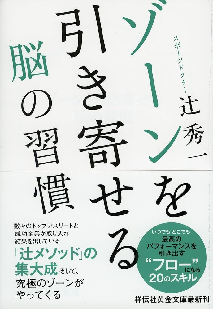 ゾーンを引き寄せる 脳の習慣 (祥伝社黄金文庫) | 辻 秀一 |本