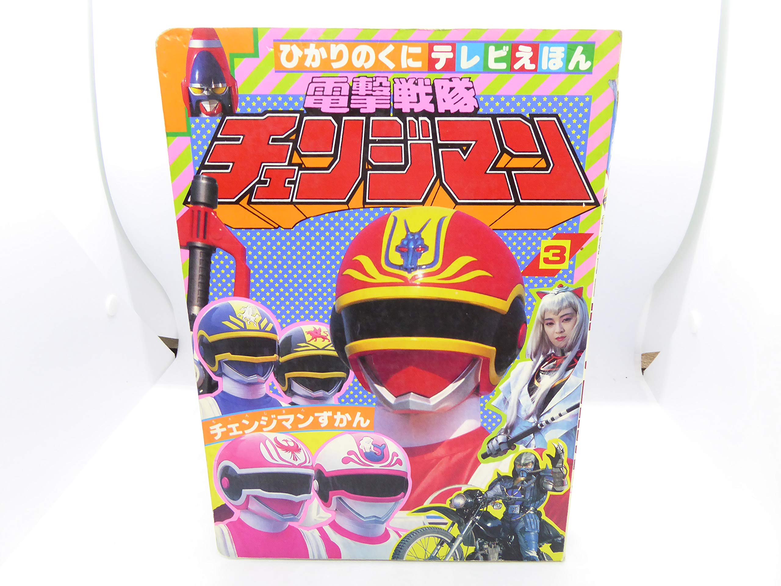 小学館のテレビ絵本　電撃戦隊チェンジマン 1 小学館 小学館のテレビ絵本 電撃戦隊チェンジマン/とびだせ