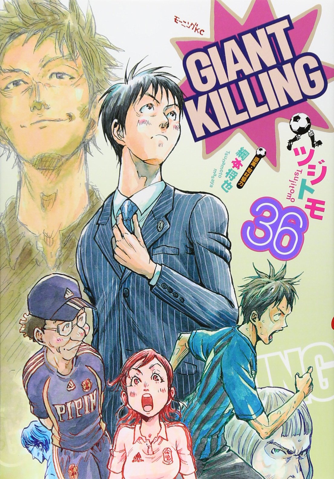 Giant Killing 36 モーニング Kc ツジトモ 綱本 将也 綱本 将也